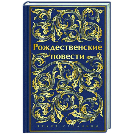 Зарубежная классика, книга Рождественские повести купить по скидке