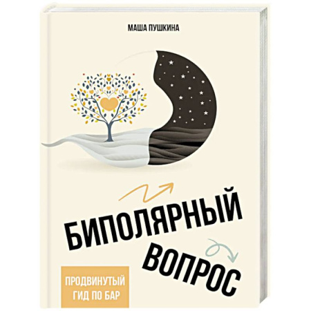 Другие терапии, книга Биполярный вопрос: продвинутый гид по БАР купить по скидке