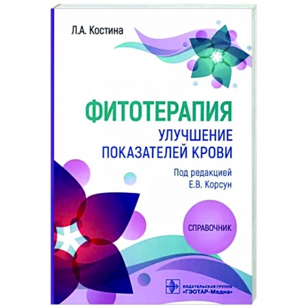 Гомеопатия. Траволечение, книга Фитотерапия. Улучшение показателей крови купить по скидке
