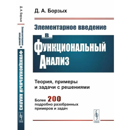 Математика, книга Элементарное введение в функциональный анализ. Теория, примеры и задачи с решениями. Более 200 подробно разобранных примеров и задач купить по скидке
