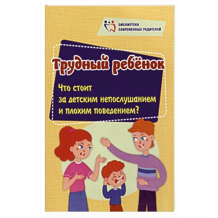 Возрастная психология, книга Трудный ребенок. Что стоит за детским непослушанием и плохим поведением купить по скидке