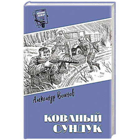 Отечественный мужской детектив, книга Кованый сундук купить по скидке