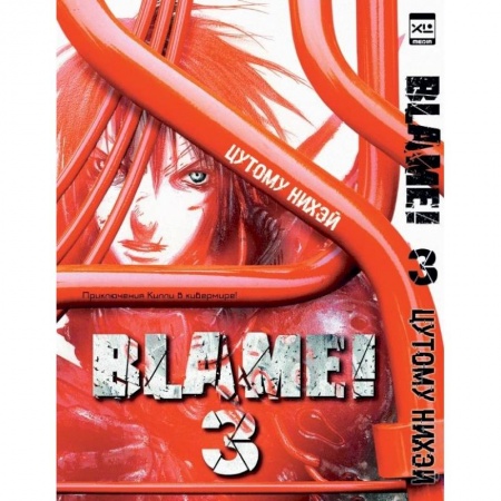 Мистика, ужасы, книга Blame!Том 3 купить по скидке