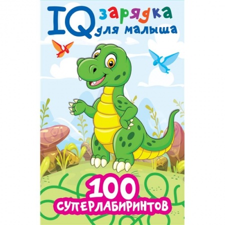 Кроссворды, головоломки, комиксы, книга 100 суперлабиринтов купить по скидке