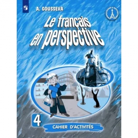 Иностранные языки, книга Французский язык. 4 класс. Рабочая тетрадь купить по скидке