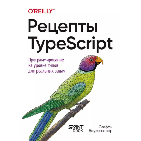 Языки и системы программирования, книга Рецепты TypeScript купить по скидке