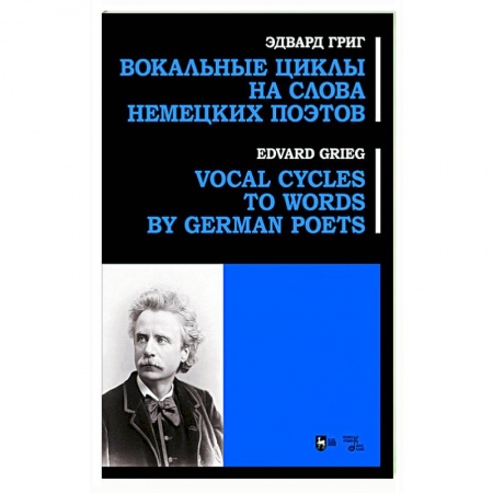 Песенники, ноты, книга Вокальные циклы на слова немецких поэтов. Ноты купить по скидке
