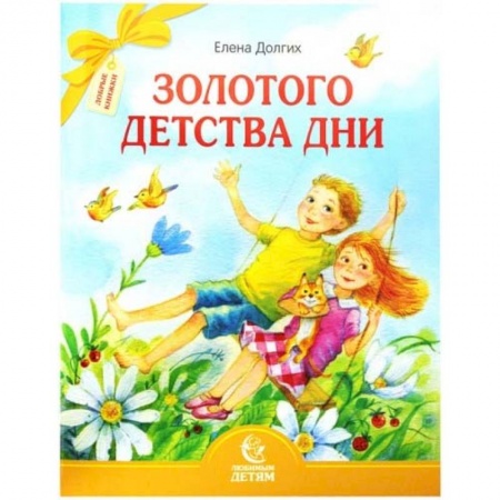 Русская поэзия для детей, книга Золотого детства дни купить по скидке