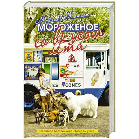 Зарубежный любовный роман, книга Мороженое со вкусом лета купить по скидке