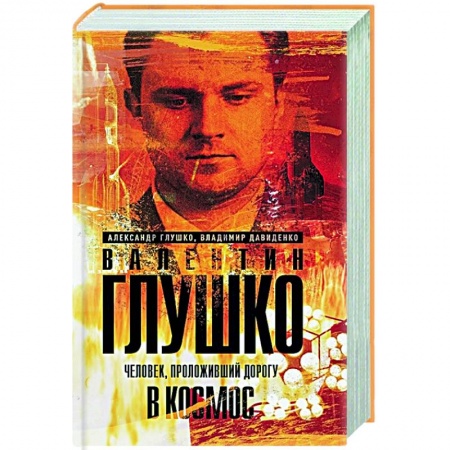 Мемуары, биографии деятелей науки, книга Валентин Глушко : Человек, проложивший дорогу в космос купить по скидке