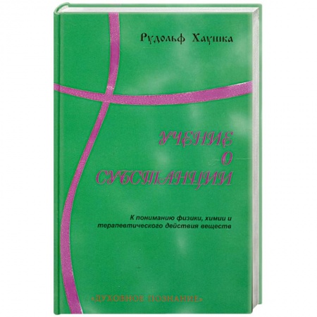 Книги, книга Учение о субстанции купить по скидке
