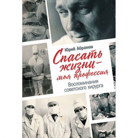 История медицины, книга Спасать жизни-моя профессия.Воспоминания советского хирурга купить по скидке