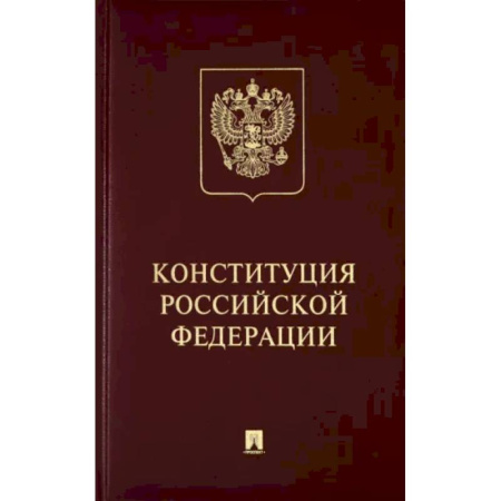 Конституционное (государственное) право, книга Конституция Российской Федерации с гимном России. Подарочное издание купить по скидке