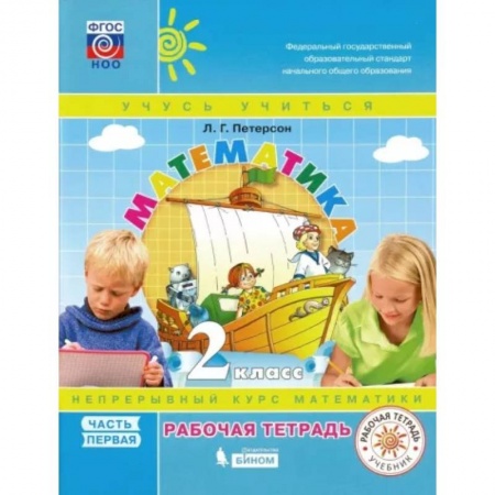 Математика. Алгебра. Геометрия, книга Математика. 2 класс. Рабочая тетрадь. Часть 1. ФГОС купить по скидке