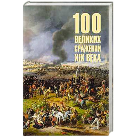 XIX век, книга 100 великих сражений  XIX века купить по скидке