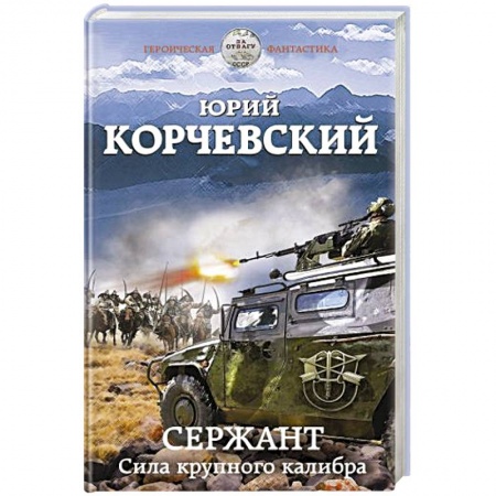 Боевая фантастика, книга Сержант. Сила крупного калибра купить по скидке