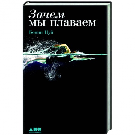 Плавание, книга Зачем мы плаваем купить по скидке