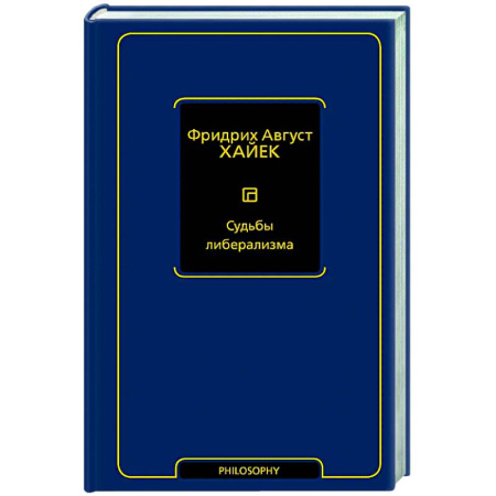 Зарубежные философы, книга Судьбы либерализма купить по скидке
