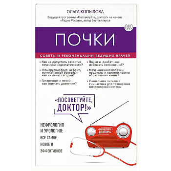 Почки. Советы и рекомендации ведущих врачей