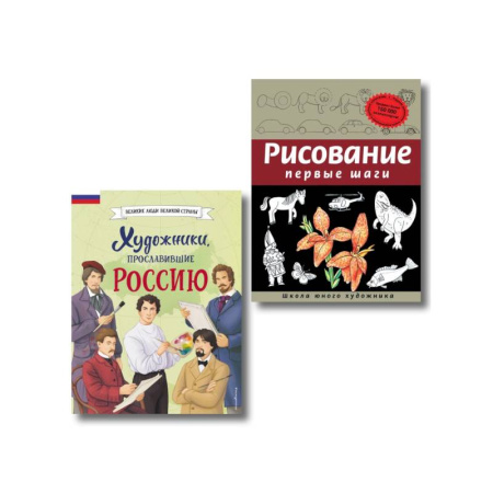 Биографии известных личностей для детей, книга Комплект из 2 книг с наклейками. Рисование. Первые шаги + Художники, прославившие Россию купить по скидке