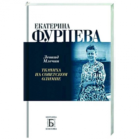 Мемуары, биографии, книга Екатерина Фурцева. Ткачиха на советском олимпе купить по скидке