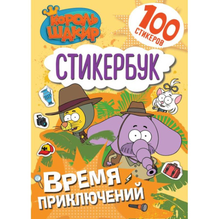 Книжки с наклейками, книга Король Шакир. Стикербук. Время приключений! купить по скидке