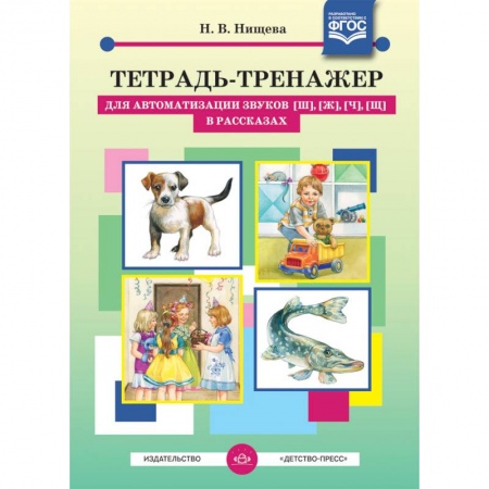 Логопедия, книга Тетрадь-тренажер для автоматизации звуков [ш], [ж], [ч], [щ] в рассказах. ФГОС купить по скидке