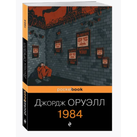 Зарубежная классика, книга 1984 купить по скидке