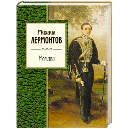 Русская поэзия, книга Молитва купить по скидке