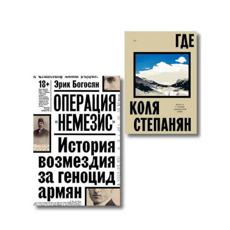 Другие издания, книга Комплект из 2-х книг Где + Операция Немезис купить по скидке