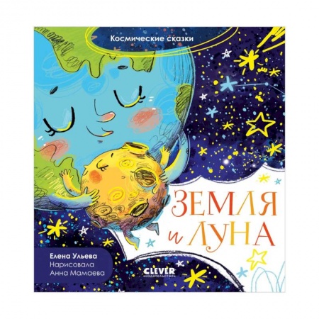 Сказки отечественных писателей, книга Космические сказки. Земля и Луна купить по скидке