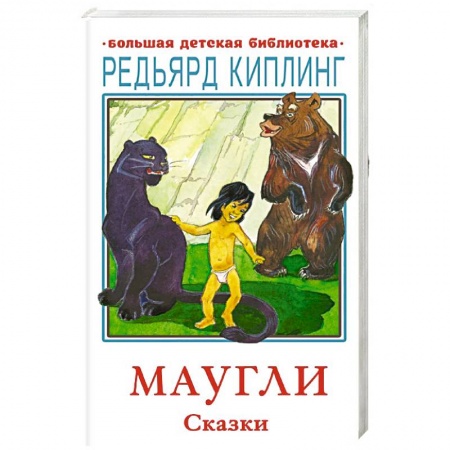 Сказки зарубежных писателей, книга Маугли. Сказки купить по скидке