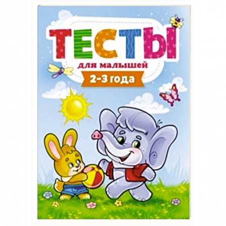 Книги для дошкольников (4-6 лет), книга Тесты для малышей. 2-3 года купить по скидке