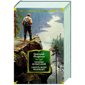 Тропою испытаний. Смерть меня подождет