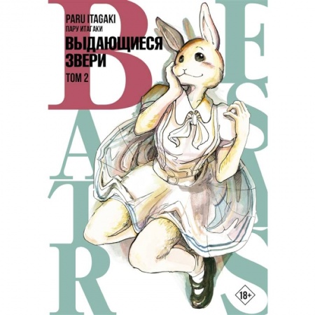 Комиксы. Манга, книга Beastars. Выдающиеся звери. Том 2 купить по скидке