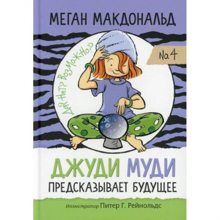 Мистика. Фантастика. Фэнтези, книга Джуди Муди предсказывает будущее купить по скидке
