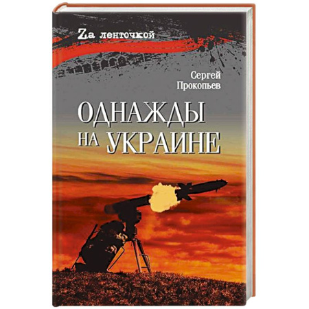 Военный роман, книга Однажды на Украине купить по скидке