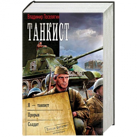 Боевая фантастика, книга Танкист купить по скидке