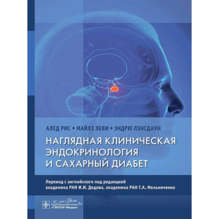 Эндокринология, книга Наглядная клиническая эндокринология и сахарный диабет купить по скидке