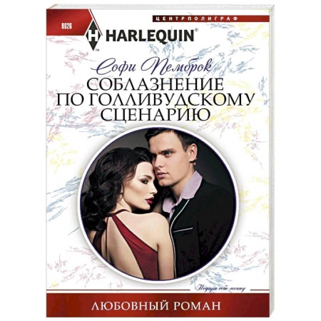Зарубежный любовный роман, книга Соблазнение по голливудскому сценарию купить по скидке