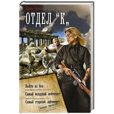 Боевая фантастика, книга Отдел «К» купить по скидке
