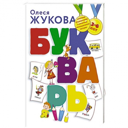 Книги для дошкольников (4-6 лет), книга Букварь купить по скидке