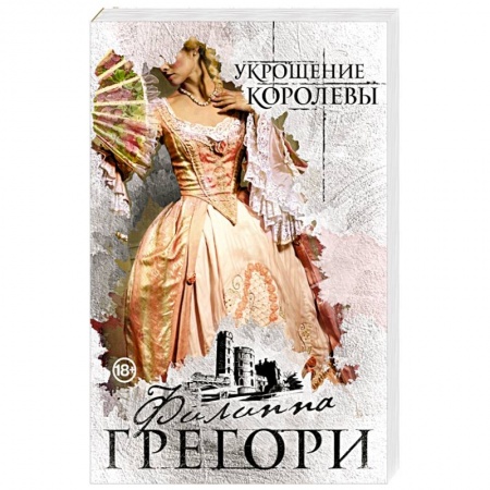 Зарубежный любовный роман, книга Укрощение королевы купить по скидке