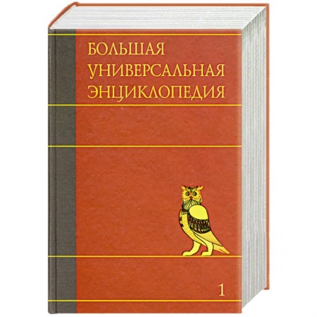 Книги, книга Большая универсальная энциклопедия. В 20 томах. Том 1. А - АРЛ купить по скидке