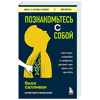Познакомьтесь с собой. Как гены, микробы и нейроны делают нас теми, кто мы есть