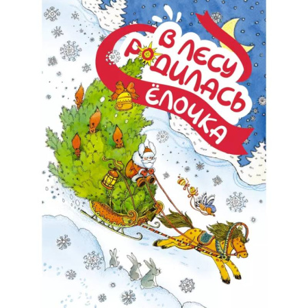 Стихи и загадки для малышей, книга В лесу родилась елочка купить по скидке