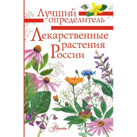 Ботаника, книга Лекарственные растения России купить по скидке
