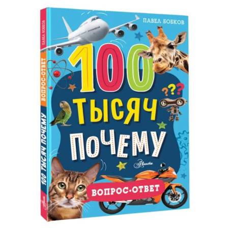 Все обо всем. Универсальные энциклопедии, книга 100 тысяч почему. Вопрос-ответ купить по скидке
