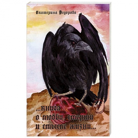 Психология отношений, книга Книга о любви, смерти и смысле жизни…. купить по скидке