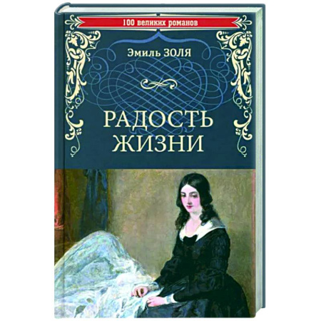 Зарубежная классика, книга Радость жизни купить по скидке